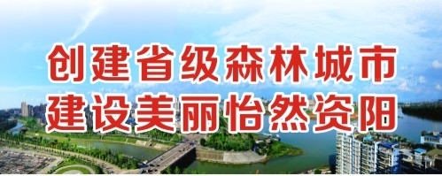 射黄操国产逼创建省级森林城市 建设美丽怡然资阳