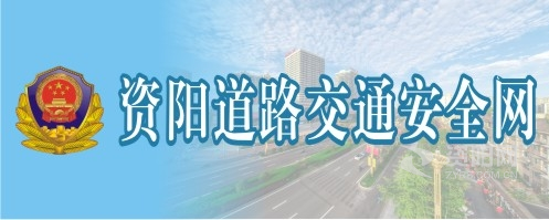 看国产大鸡巴操老美女骚逼资阳道路交通安全网